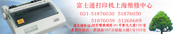 打印机维修站，上海富士通fujitsu打印机上海特约维修服务中心